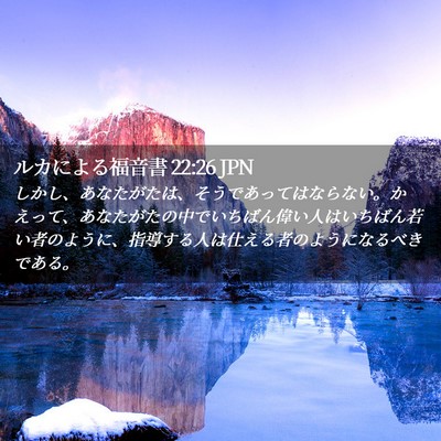 Picture 02 - ルカによる福音書 22:26 JPN - しかし、あなたがたは、そうであっ - Bible Verse Picture