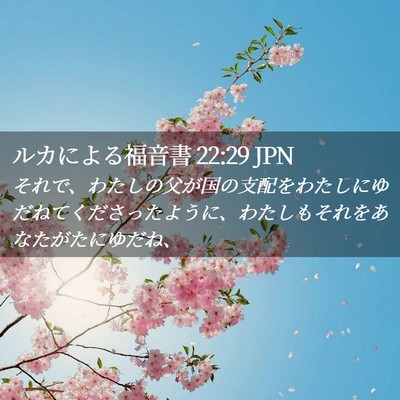 Picture 02 - ルカによる福音書 22:29 JPN - それで、わたしの父が国の支配をわ - Bible Verse Picture