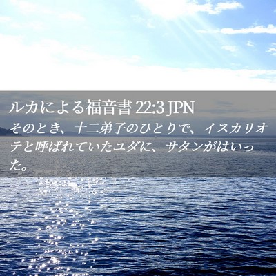 Picture 02 - ルカによる福音書 22:3 JPN - そのとき、十二弟子のひとりで、イ - Bible Verse Picture