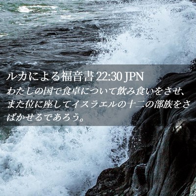 Picture 02 - ルカによる福音書 22:30 JPN - わたしの国で食卓について飲み食い - Bible Verse Picture