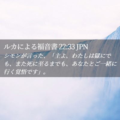 Picture 02 - ルカによる福音書 22:33 JPN - シモンが言った、「主よ、わたしは - Bible Verse Picture