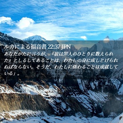 Picture 02 - ルカによる福音書 22:37 JPN - あなたがたに言うが、『彼は罪人の - Bible Verse Picture