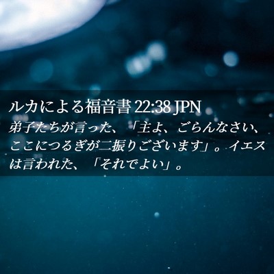 Picture 02 - ルカによる福音書 22:38 JPN - 弟子たちが言った、「主よ、ごらん - Bible Verse Picture