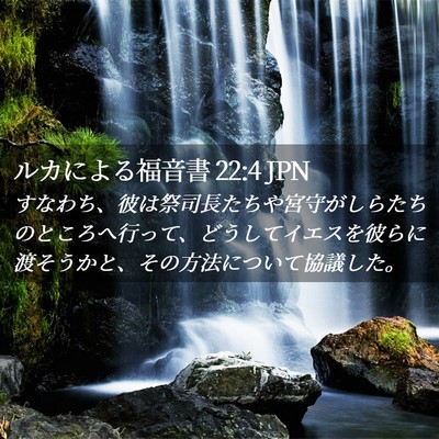 Picture 02 - ルカによる福音書 22:4 JPN - すなわち、彼は祭司長たちや宮守が - Bible Verse Picture