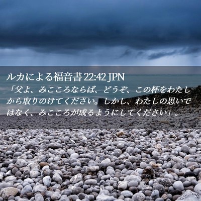 Picture 02 - ルカによる福音書 22:42 JPN - 「父よ、みこころならば、どうぞ、 - Bible Verse Picture