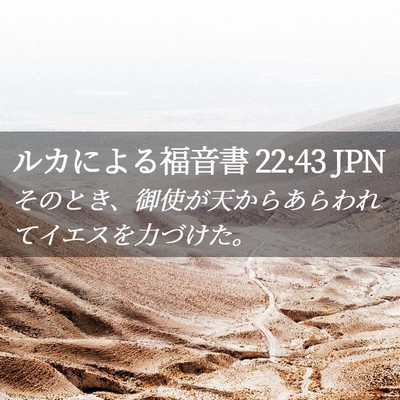 Picture 02 - ルカによる福音書 22:43 JPN - そのとき、御使が天からあらわれて - Bible Verse Picture