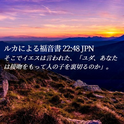 Picture 02 - ルカによる福音書 22:48 JPN - そこでイエスは言われた、「ユダ、 - Bible Verse Picture