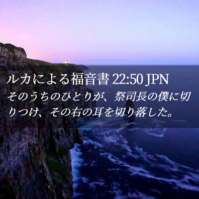 Picture 02 - ルカによる福音書 22:50 JPN - そのうちのひとりが、祭司長の僕に - Bible Verse Picture