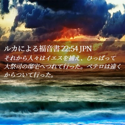 Picture 02 - ルカによる福音書 22:54 JPN - それから人々はイエスを捕え、ひっ - Bible Verse Picture