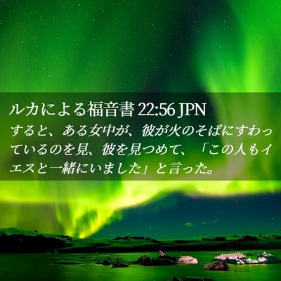 Picture 02 - ルカによる福音書 22:56 JPN - すると、ある女中が、彼が火のそば - Bible Verse Picture