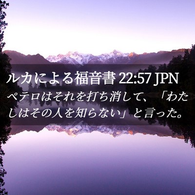 Picture 02 - ルカによる福音書 22:57 JPN - ペテロはそれを打ち消して、「わた - Bible Verse Picture