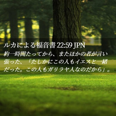 Picture 02 - ルカによる福音書 22:59 JPN - 約一時間たってから、またほかの者 - Bible Verse Picture