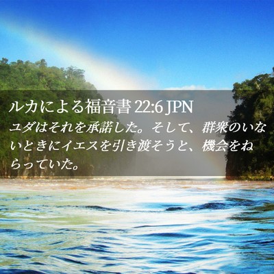 Picture 02 - ルカによる福音書 22:6 JPN - ユダはそれを承諾した。そして、群 - Bible Verse Picture