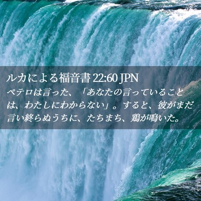 Picture 02 - ルカによる福音書 22:60 JPN - ペテロは言った、「あなたの言って - Bible Verse Picture