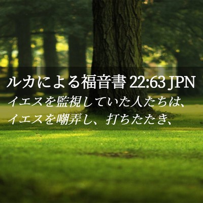 Picture 02 - ルカによる福音書 22:63 JPN - イエスを監視していた人たちは、イ - Bible Verse Picture