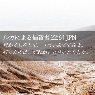 Picture 02 - ルカによる福音書 22:64 JPN - 目かくしをして、「言いあててみよ - Bible Verse Picture