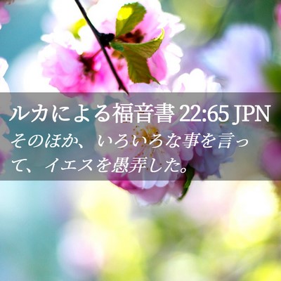 Picture 02 - ルカによる福音書 22:65 JPN - そのほか、いろいろな事を言って、 - Bible Verse Picture