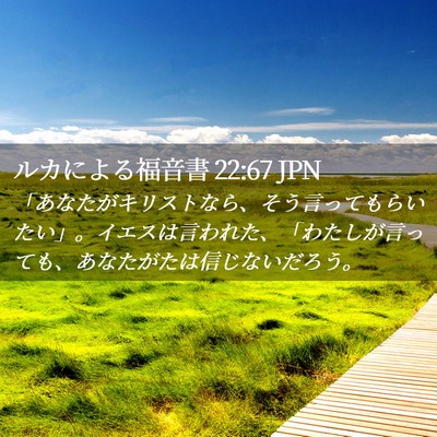 Picture 02 - ルカによる福音書 22:67 JPN - 「あなたがキリストなら、そう言っ - Bible Verse Picture