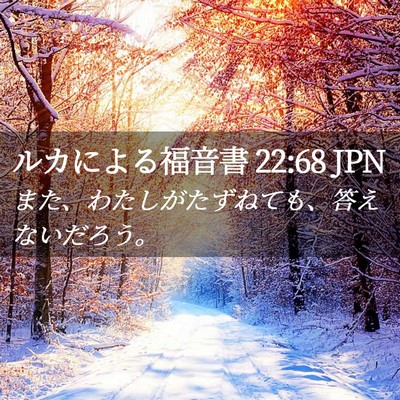 Picture 02 - ルカによる福音書 22:68 JPN - また、わたしがたずねても、答えな - Bible Verse Picture