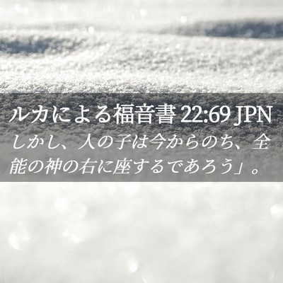Picture 02 - ルカによる福音書 22:69 JPN - しかし、人の子は今からのち、全能 - Bible Verse Picture