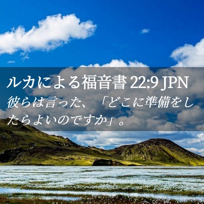 Picture 02 - ルカによる福音書 22:9 JPN - 彼らは言った、「どこに準備をした - Bible Verse Picture