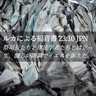Picture 02 - ルカによる福音書 23:10 JPN - 祭司長たちと律法学者たちとは立っ - Bible Verse Picture