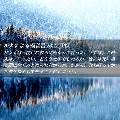 Picture 02 - ルカによる福音書 23:22 JPN - ピラトは三度目に彼らにむかって言 - Bible Verse Picture