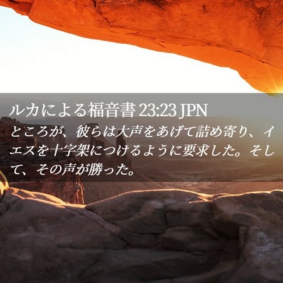 Picture 02 - ルカによる福音書 23:23 JPN - ところが、彼らは大声をあげて詰め - Bible Verse Picture