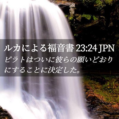 Picture 02 - ルカによる福音書 23:24 JPN - ピラトはついに彼らの願いどおりに - Bible Verse Picture