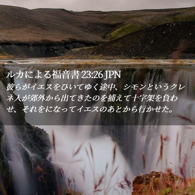 Picture 02 - ルカによる福音書 23:26 JPN - 彼らがイエスをひいてゆく途中、シ - Bible Verse Picture