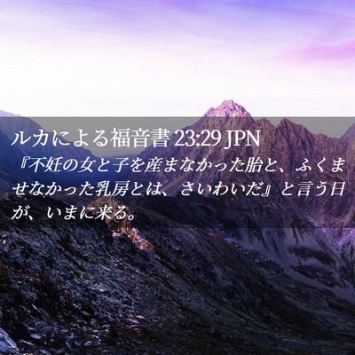 Picture 02 - ルカによる福音書 23:29 JPN - 『不妊の女と子を産まなかった胎と - Bible Verse Picture