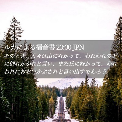 Picture 02 - ルカによる福音書 23:30 JPN - そのとき、人々は山にむかって、わ - Bible Verse Picture