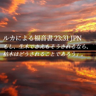 Picture 02 - ルカによる福音書 23:31 JPN - もし、生木でさえもそうされるなら - Bible Verse Picture