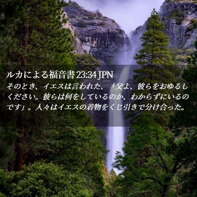 Picture 02 - ルカによる福音書 23:34 JPN - そのとき、イエスは言われた、「父 - Bible Verse Picture