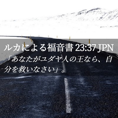 Picture 02 - ルカによる福音書 23:37 JPN - 「あなたがユダヤ人の王なら、自分 - Bible Verse Picture
