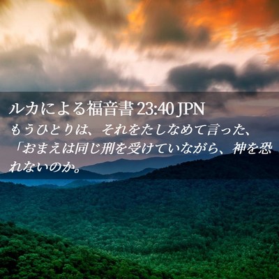Picture 02 - ルカによる福音書 23:40 JPN - もうひとりは、それをたしなめて言 - Bible Verse Picture