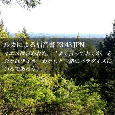 Picture 02 - ルカによる福音書 23:43 JPN - イエスは言われた、「よく言ってお - Bible Verse Picture