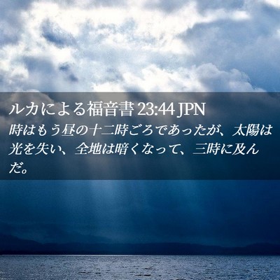 Picture 02 - ルカによる福音書 23:44 JPN - 時はもう昼の十二時ごろであったが - Bible Verse Picture
