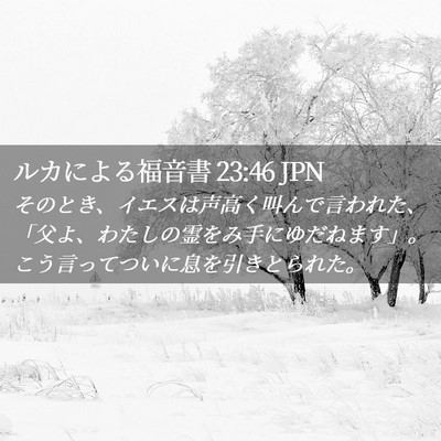 Picture 02 - ルカによる福音書 23:46 JPN - そのとき、イエスは声高く叫んで言 - Bible Verse Picture