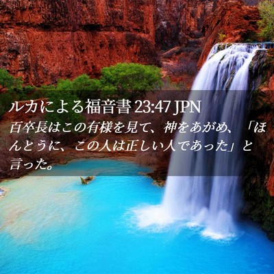 Picture 02 - ルカによる福音書 23:47 JPN - 百卒長はこの有様を見て、神をあが - Bible Verse Picture