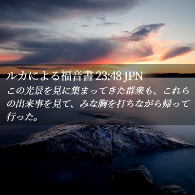 Picture 02 - ルカによる福音書 23:48 JPN - この光景を見に集まってきた群衆も - Bible Verse Picture