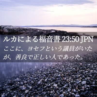 Picture 02 - ルカによる福音書 23:50 JPN - ここに、ヨセフという議員がいたが - Bible Verse Picture