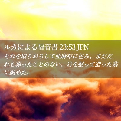 Picture 02 - ルカによる福音書 23:53 JPN - それを取りおろして亜麻布に包み、 - Bible Verse Picture