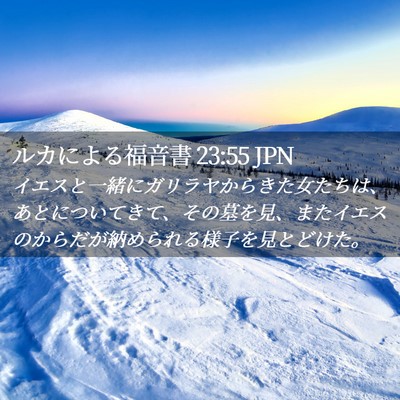 Picture 02 - ルカによる福音書 23:55 JPN - イエスと一緒にガリラヤからきた女 - Bible Verse Picture