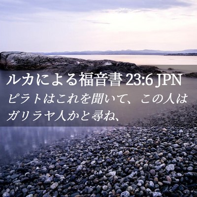 Picture 02 - ルカによる福音書 23:6 JPN - ピラトはこれを聞いて、この人はガ - Bible Verse Picture