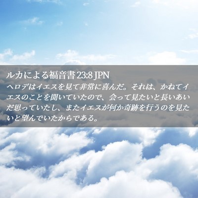 Picture 02 - ルカによる福音書 23:8 JPN - ヘロデはイエスを見て非常に喜んだ - Bible Verse Picture