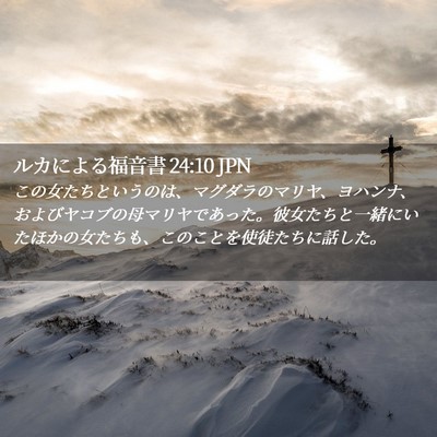 Picture 02 - ルカによる福音書 24:10 JPN - この女たちというのは、マグダラの - Bible Verse Picture