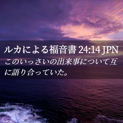 Picture 02 - ルカによる福音書 24:14 JPN - このいっさいの出来事について互に - Bible Verse Picture