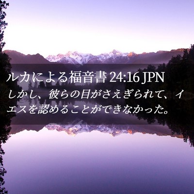 Picture 02 - ルカによる福音書 24:16 JPN - しかし、彼らの目がさえぎられて、 - Bible Verse Picture