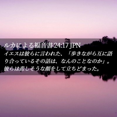 Picture 02 - ルカによる福音書 24:17 JPN - イエスは彼らに言われた、「歩きな - Bible Verse Picture
